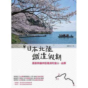 日本北陆铁道假期：搭新干线拜访最美的富山‧金泽 pdf epub mobi 电子书 下载