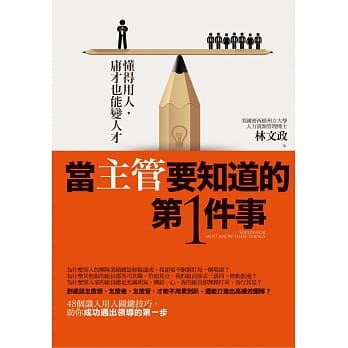 当主管要知道的第一件事：懂得用人，庸才也能变人才 pdf epub mobi 电子书 下载