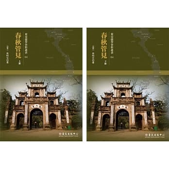 春秋管见（上）（下）【两册】 pdf epub mobi 电子书 下载
