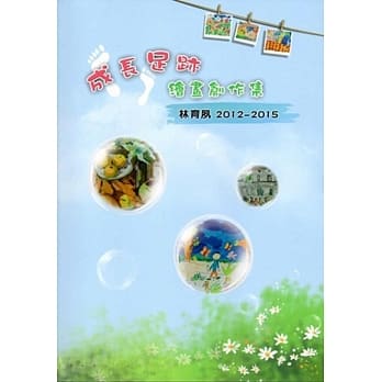 成长足迹绘画创作集：林育夙2012-2015 [附光碟] pdf epub mobi 电子书 下载