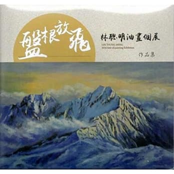 盘根放飞：林聪明油画个展作品集 pdf epub mobi 电子书 下载