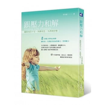 跟压力和解：摆脱惶恐不安、焦躁易怒，为情绪舒压 pdf epub mobi 电子书 下载