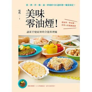美味零油烟！让新手变厨神的全能料理炉：蒸、烤、炸、炖、卤、烘焙的100道料理一炉全搞定！ pdf epub mobi 电子书 下载