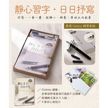 《静心习字‧日日抒写》【钢笔套组】附赠GALAXY钢笔+4张抒写明信片 pdf epub mobi 电子书 下载