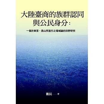 大陆台商的族群认同与公民身分：一个于东莞、昆山所进行之场域论的田野研究 pdf epub mobi 电子书 下载