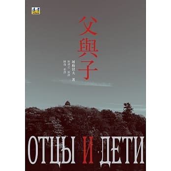 父与子 pdf epub mobi 电子书 下载