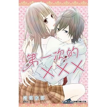 第一次的×××(全) pdf epub mobi 电子书 下载