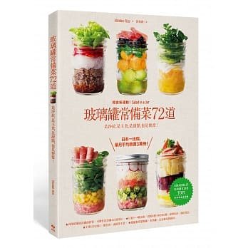 玻璃罐常备菜72道：轻食新运动！是沙拉，是主食，是甜点，也是便当 pdf epub mobi 电子书 下载