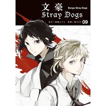 文豪Stray Dogs 9 pdf epub mobi 电子书 下载