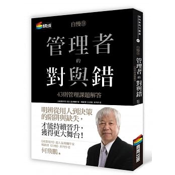 自慢9：管理者的对与错—43则管理课题解答 pdf epub mobi 电子书 下载