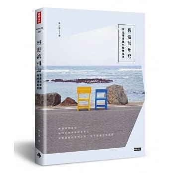 慢游济州岛：不走寻常路的祕境风景 pdf epub mobi 电子书 下载