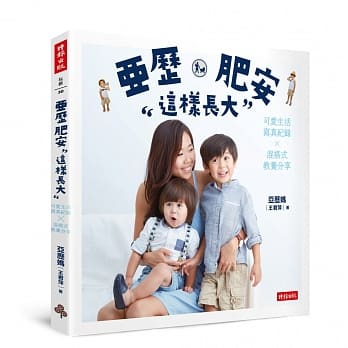 亚历、肥安这样长大：可爱生活写真纪录×混搭式教养分享 pdf epub mobi 电子书 下载