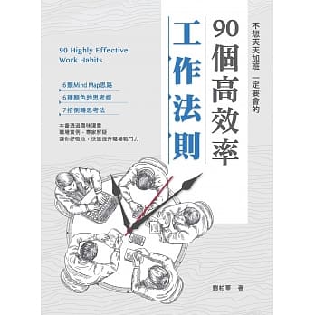不想天天加班，一定要会的90个高效率工作法则 pdf epub mobi 电子书 下载