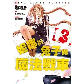 妮娜与兔子与魔法战车(03)完 pdf epub mobi 电子书 下载
