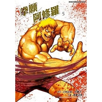 拳愿阿修罗(05) pdf epub mobi 电子书 下载