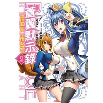 苍翼默示录 REMIX HEART(02) pdf epub mobi 电子书 下载