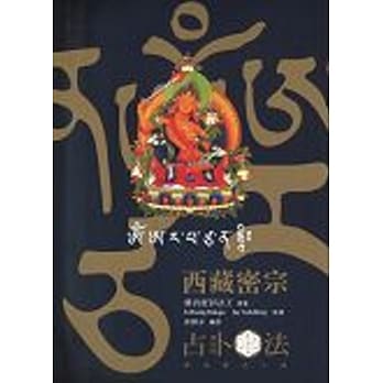 西藏密宗占卜法(修订版) pdf epub mobi 电子书 下载