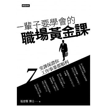 一辈子要学会的职场黄金课：7堂课保证你工作事业都顺利 pdf epub mobi 电子书 下载