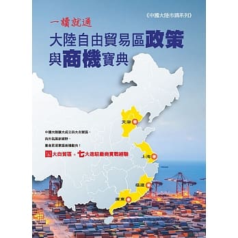 一读就通 大陆自由贸易政策与商机宝典 pdf epub mobi 电子书 下载