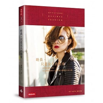 时尚，只是女人的态度：以穿搭展现自我，知名部落客凯特王最具个人风格的生活主张 pdf epub mobi 电子书 下载
