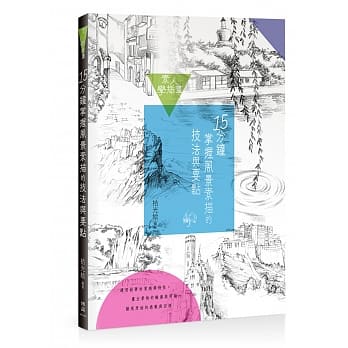 素人学插画：15分钟掌握风景素描的技法与要点 pdf epub mobi 电子书 下载