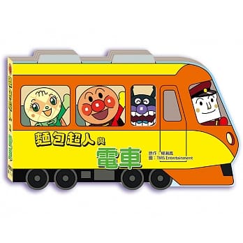 面包超人与电车 pdf epub mobi 电子书 下载