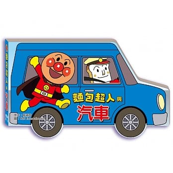 面包超人与汽车 pdf epub mobi 电子书 下载