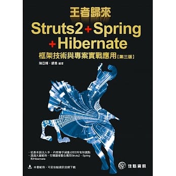 王者归来：Struts2+Spring+Hibernate框架技术与专案实战应用--第3版 pdf epub mobi 电子书 下载