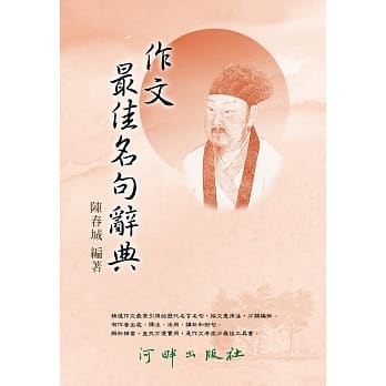 作文最佳名句辞典 pdf epub mobi 电子书 下载
