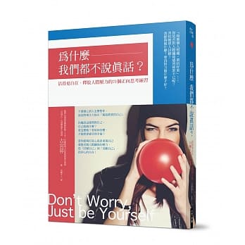 为什么我们都不说真话？：活得更自在、释放人际压力的21个正向思考练习 pdf epub mobi 电子书 下载