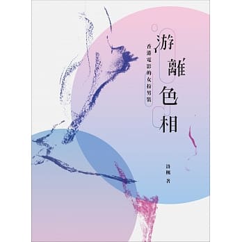 游离色相：香港电影的女扮男装 pdf epub mobi 电子书 下载