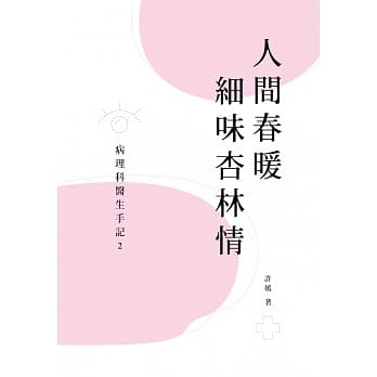人间春暖细味杏林情：病理科医生手记 2 pdf epub mobi 电子书 下载