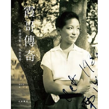 霞哥传奇：跨洋电影与女性先锋 pdf epub mobi 电子书 下载