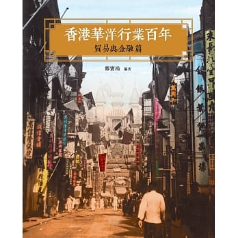 香港华洋行业百年：贸易与金融篇 pdf epub mobi 电子书 下载