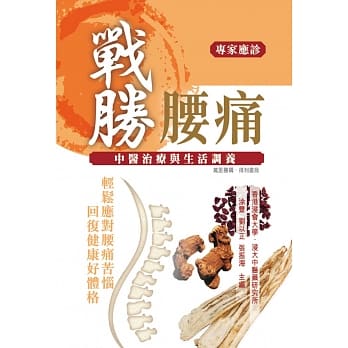 战胜腰痛：中医治疗与生活调养 pdf epub mobi 电子书 下载