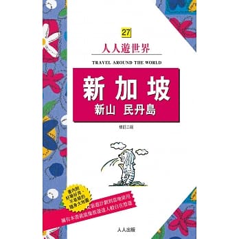 新加坡 新山 民丹岛(修订二版) pdf epub mobi 电子书 下载