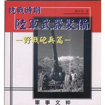抗战时期陆军武器装备：野战砲兵篇 pdf epub mobi 电子书 下载