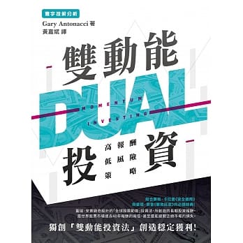 双动能投资：高报酬低风险策略 pdf epub mobi 电子书 下载