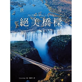 世界绝美桥樑蒐藏：牵引两地旅人思绪，见证文化交流的轨迹，一生必看的惊艳美景。 pdf epub mobi 电子书 下载