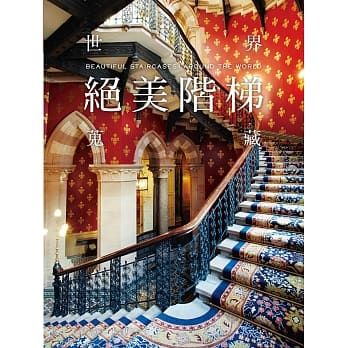 世界绝美阶梯蒐藏：打造垂直空间艺术，融合先人的卓越巧思，展现全新的创意设计 pdf epub mobi 电子书 下载