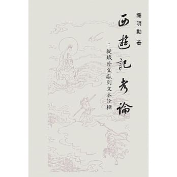 西游记考论：从域外文献到文本诠释 pdf epub mobi 电子书 下载