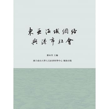 东亚海域网络与港市社会 pdf epub mobi 电子书 下载