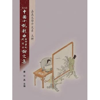第五届中国小说戏曲国际学术研讨会论文集 pdf epub mobi 电子书 下载