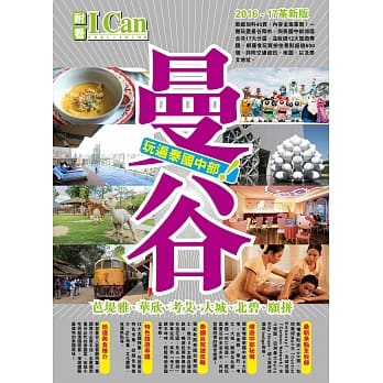 曼谷-玩遍泰国中部！( 2016-17)革新版 pdf epub mobi 电子书 下载
