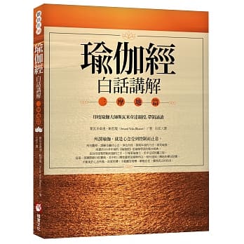 瑜伽经白话讲解‧三摩地篇（附瑜伽大师斯瓦米韦达梵文原音逐字诵读MP3光碟） pdf epub mobi 电子书 下载