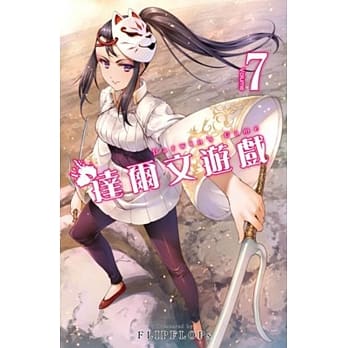 达尔文游戏(07) pdf epub mobi 电子书 下载