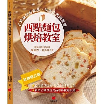 西点面包烘焙教室：乙丙级烘焙食品技术士考照专书（十一版） pdf epub mobi 电子书 下载