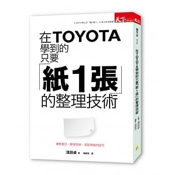 在TOYOTA学到的 只要「纸1张」的整理技术：汇整资讯、整理思绪、清楚沟通的技巧 pdf epub mobi 电子书 下载