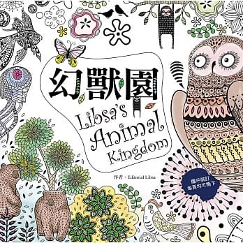 幻兽园 Libsa’s Animal Kingdom：来自西班牙超卡哇伊的人气奇幻动物着色书（特殊摊平设计，单页撕下可裱框） pdf epub mobi 电子书 下载