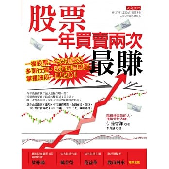 股票一年买卖两次，最赚：一档股票一年只有两次多头行情，我这样用线图掌握波段，马上赚！ pdf epub mobi 电子书 下载